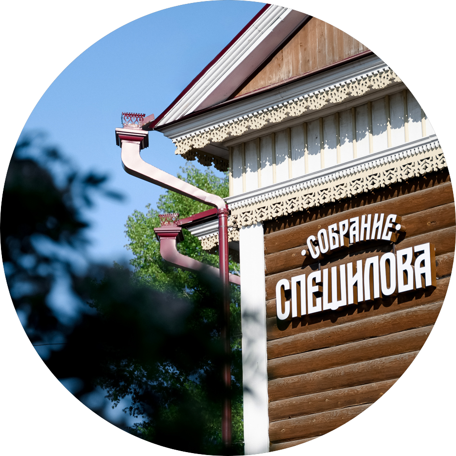 Ресторан Собрание Спешилова