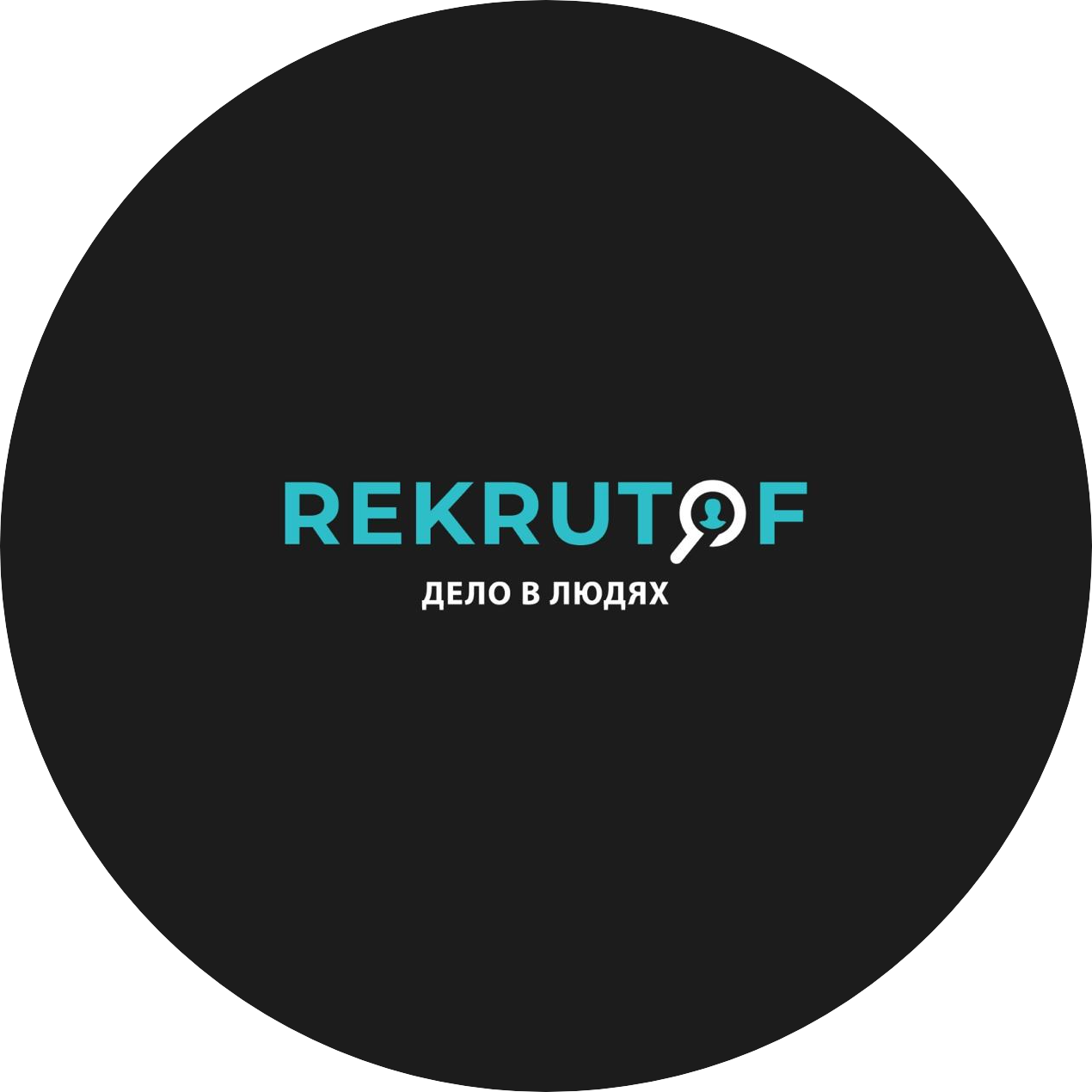 Рекрутоф