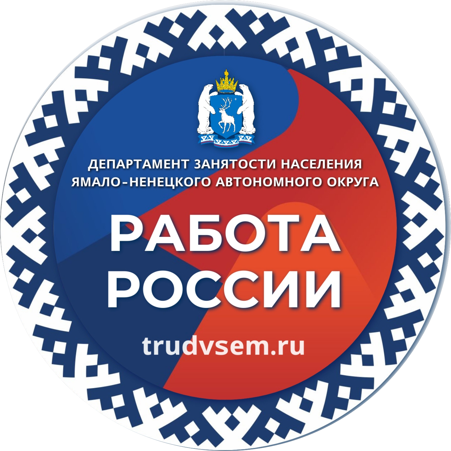 Департамент занятости населения Ямало-Ненецкого автономного округа