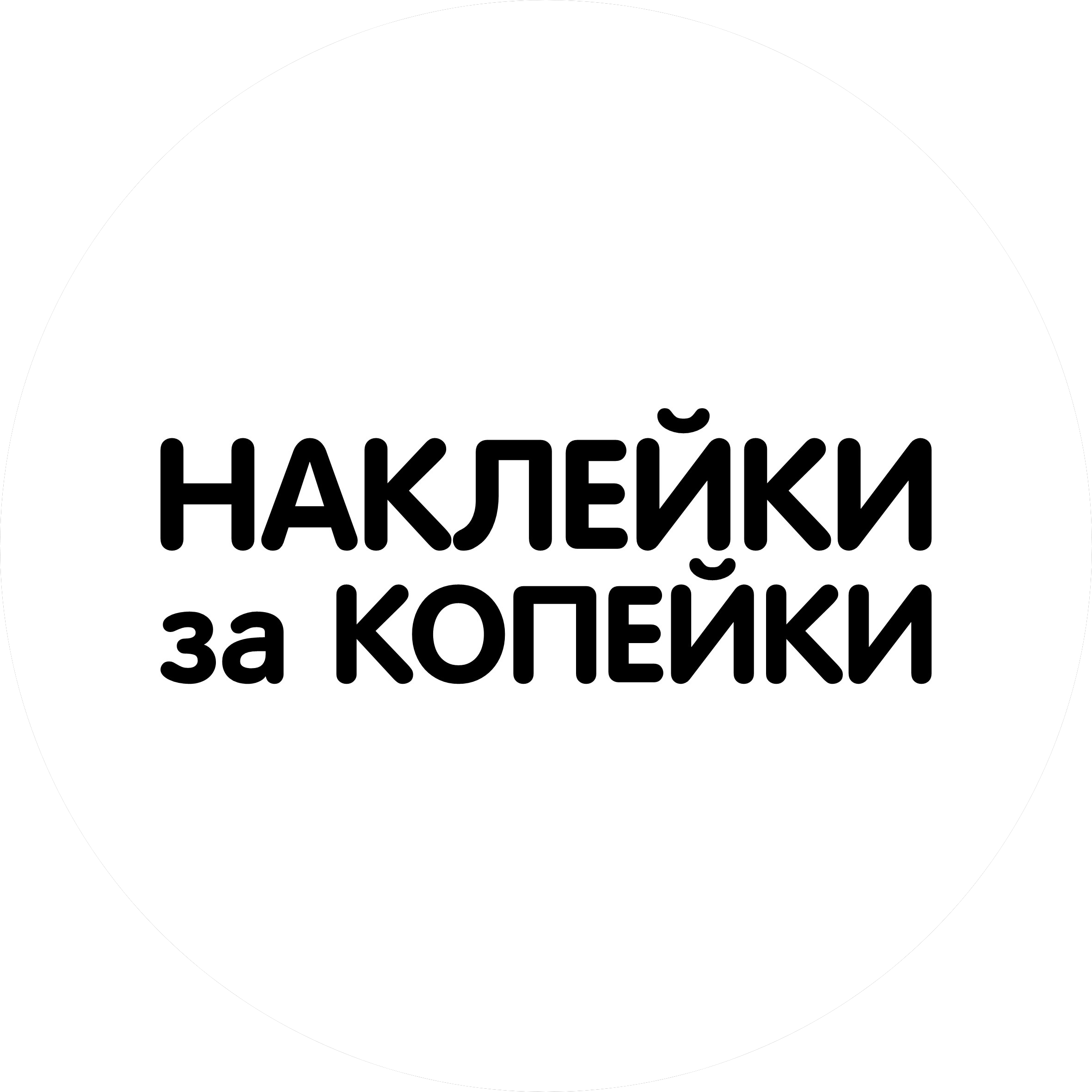 Наклейки за Копейки