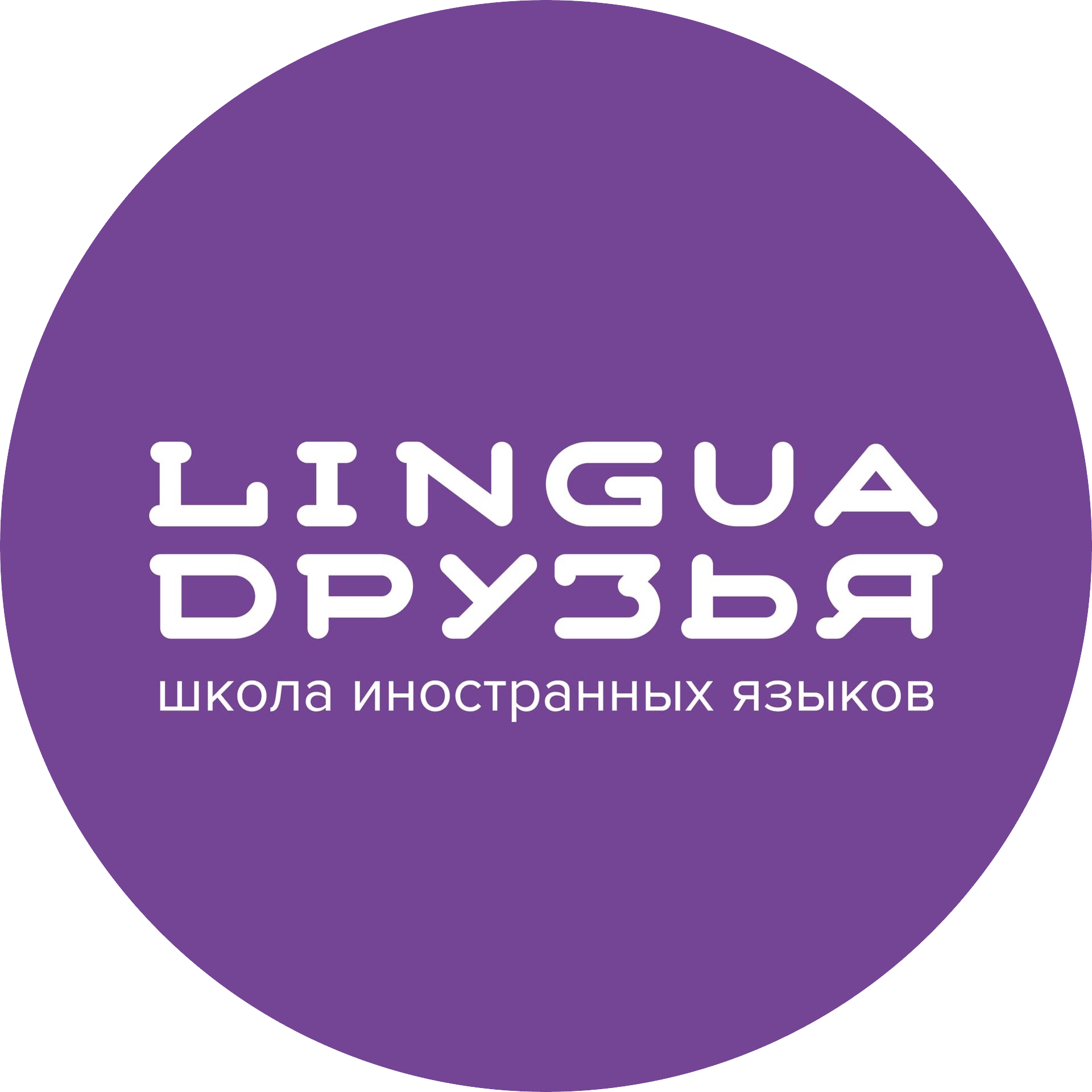 Школа иностранных языков Друзья
