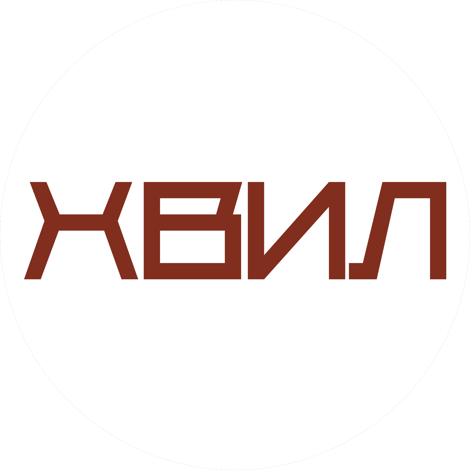 Хвил Хвил