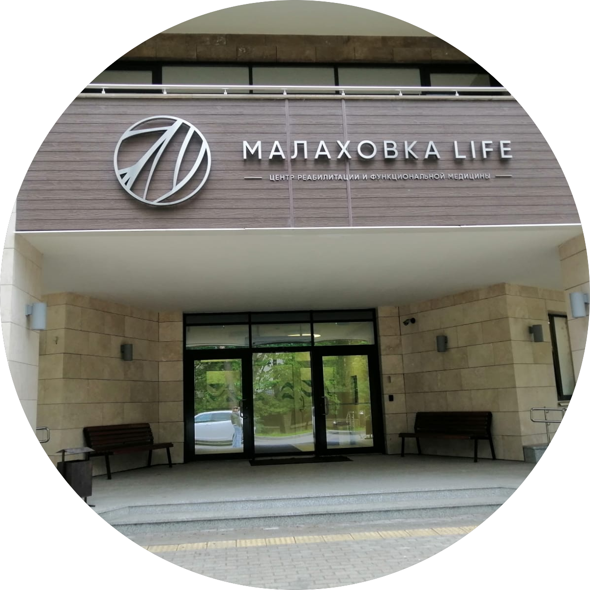 Профессиональная Медицинская Лига