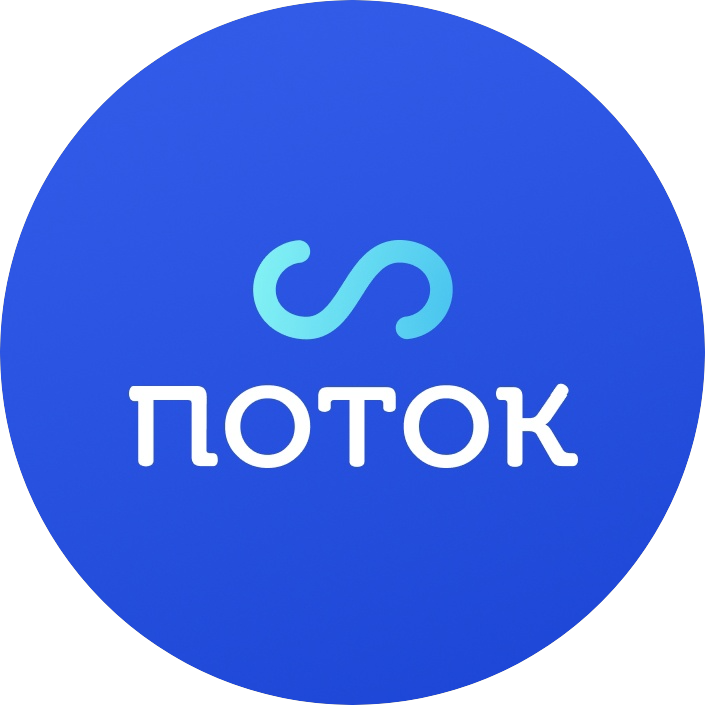 ПОТОК