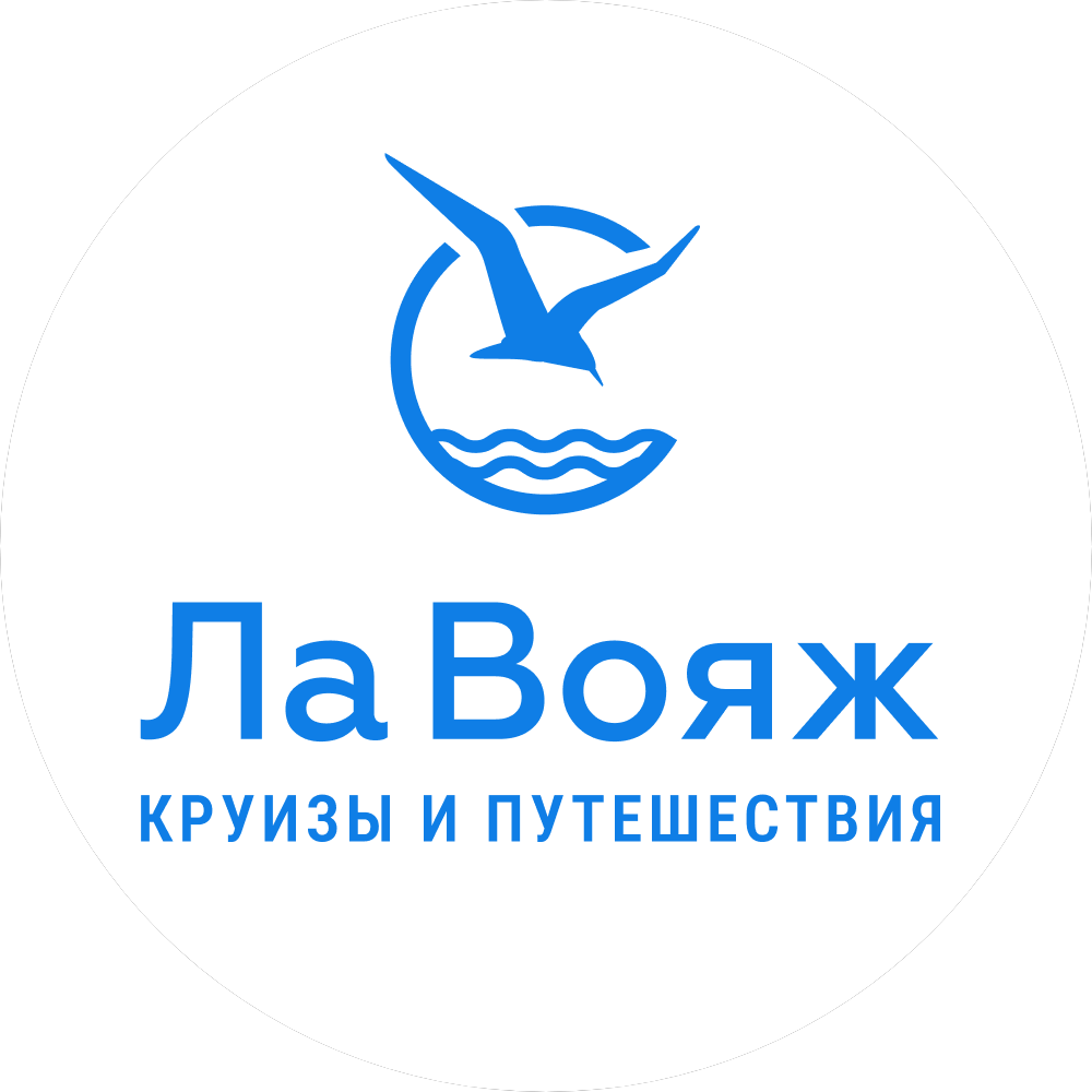 Ла Вояж - круизы&путешествия