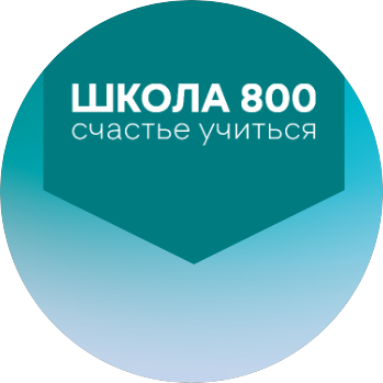 АНОО Школа 800