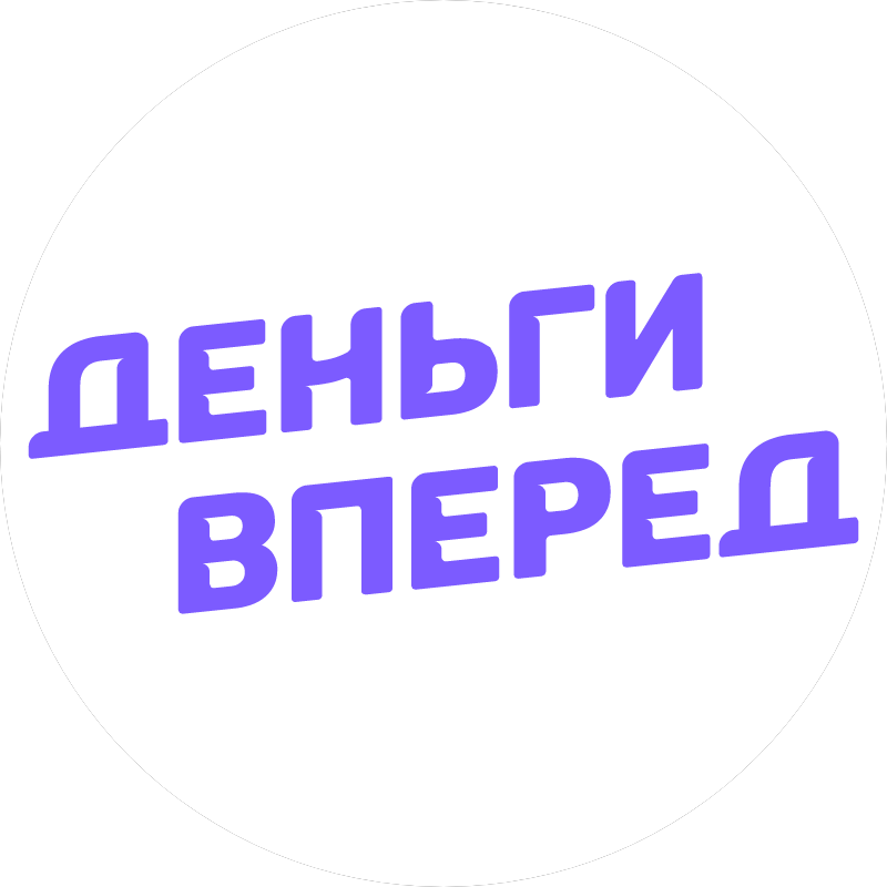 Деньги Вперед