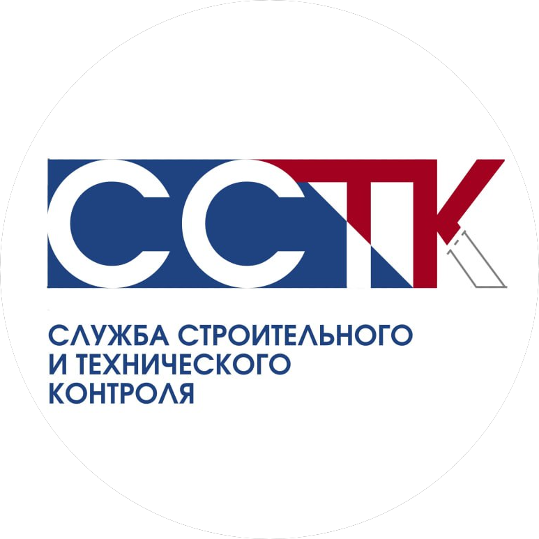 Служба Строительного и Технического Контроля