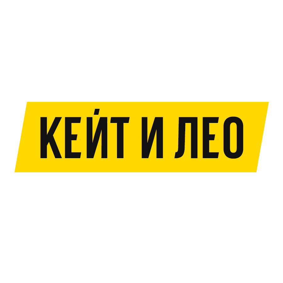 Кейт и Лео