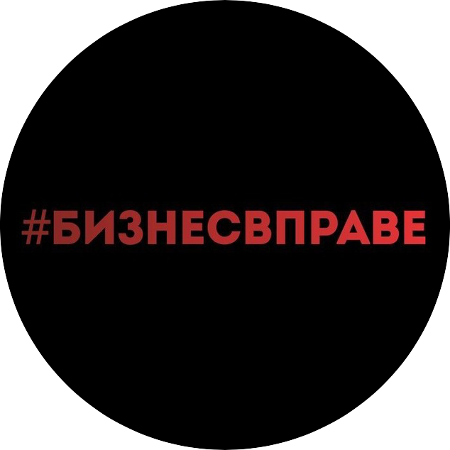 Бизнес вправе