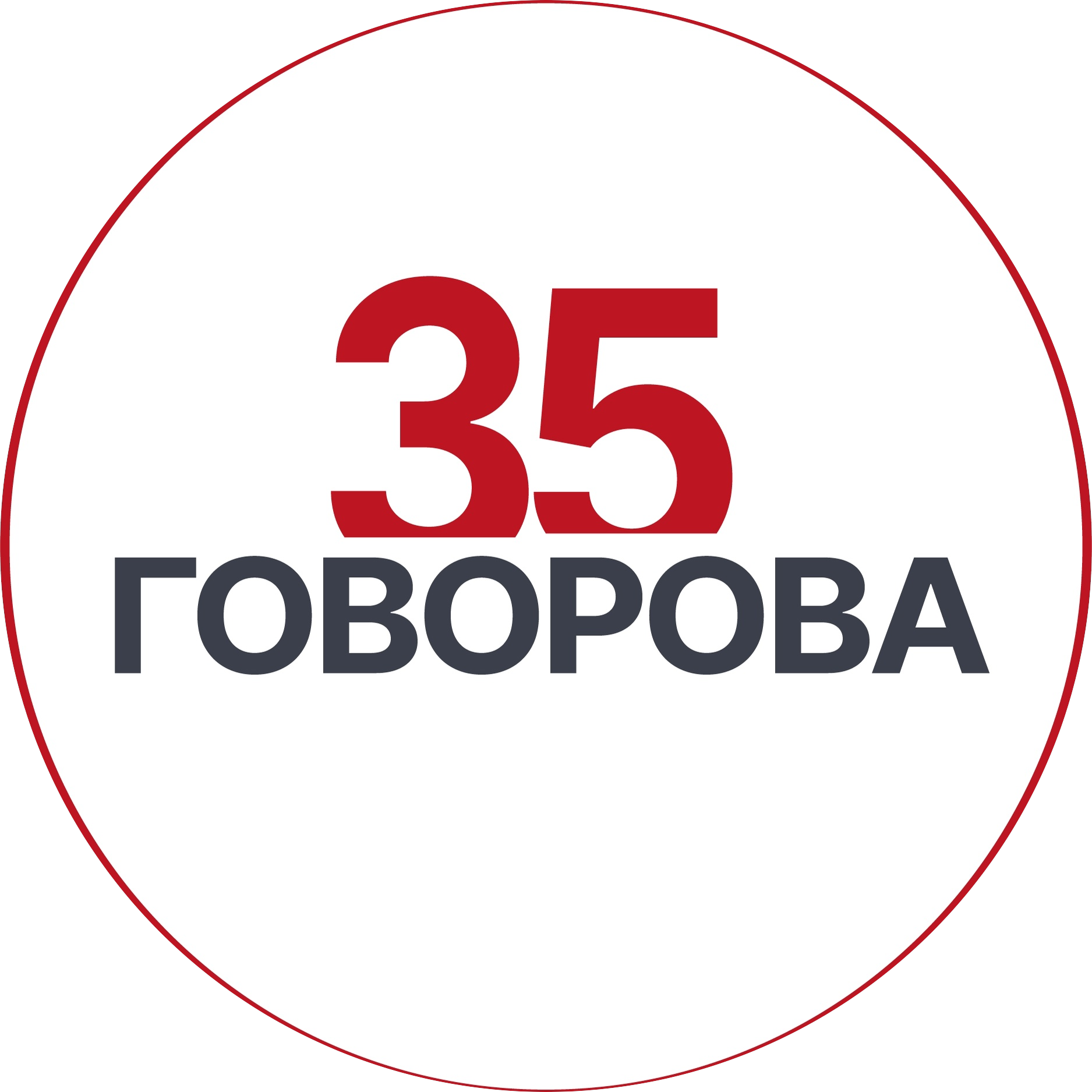 Говорова 35