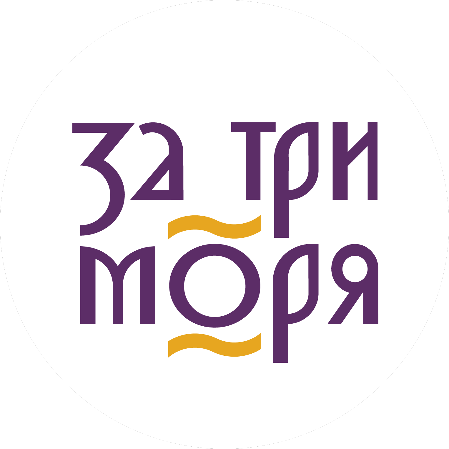 За три моря