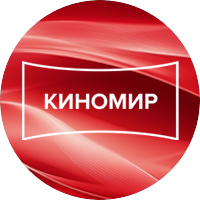 КИНОМИР