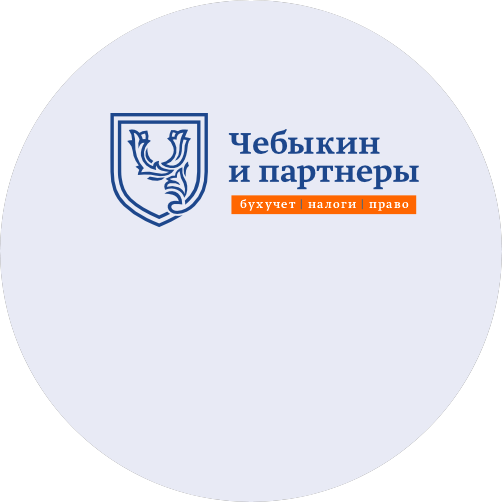 Чебыкин и партнёры
