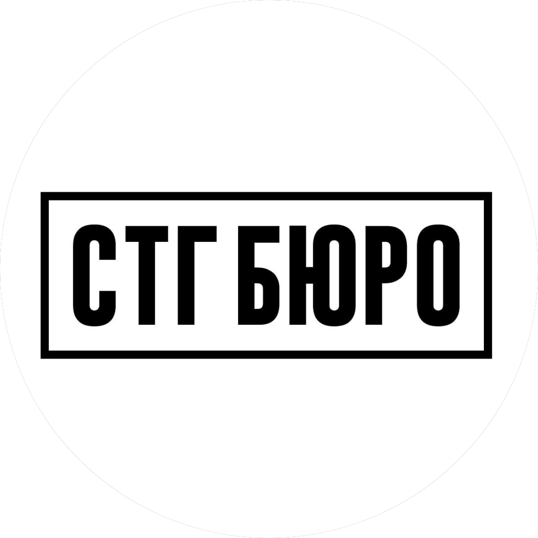 СТГ-БЮРО