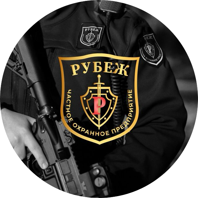 ЧОП РУБЕЖ