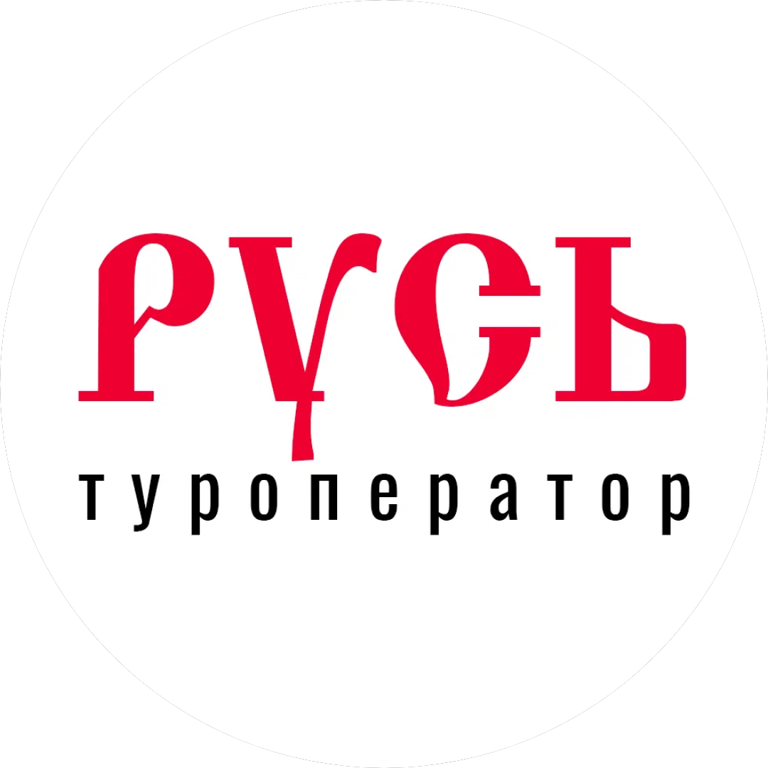 Туроператор Русь