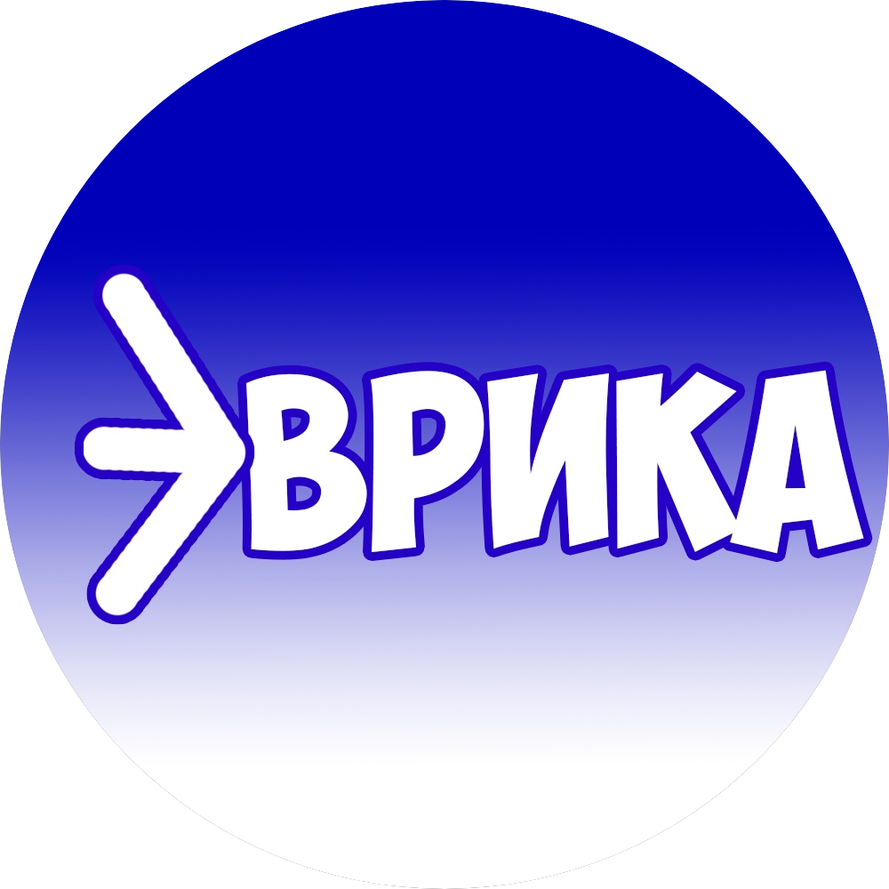 Эврика