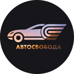 Автосвобода