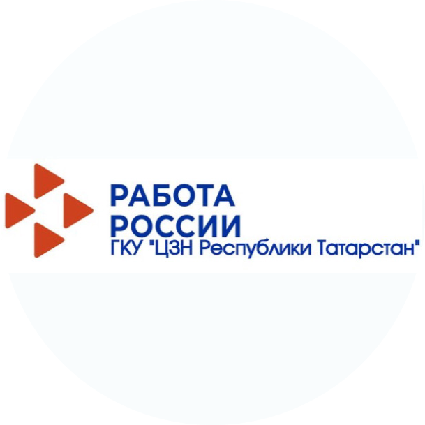 ГКУ Центр Занятости Населения Республики Татарстан