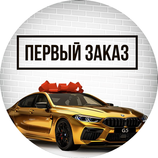 Первый Заказ Авто