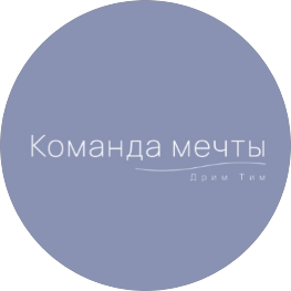 Команда мечты