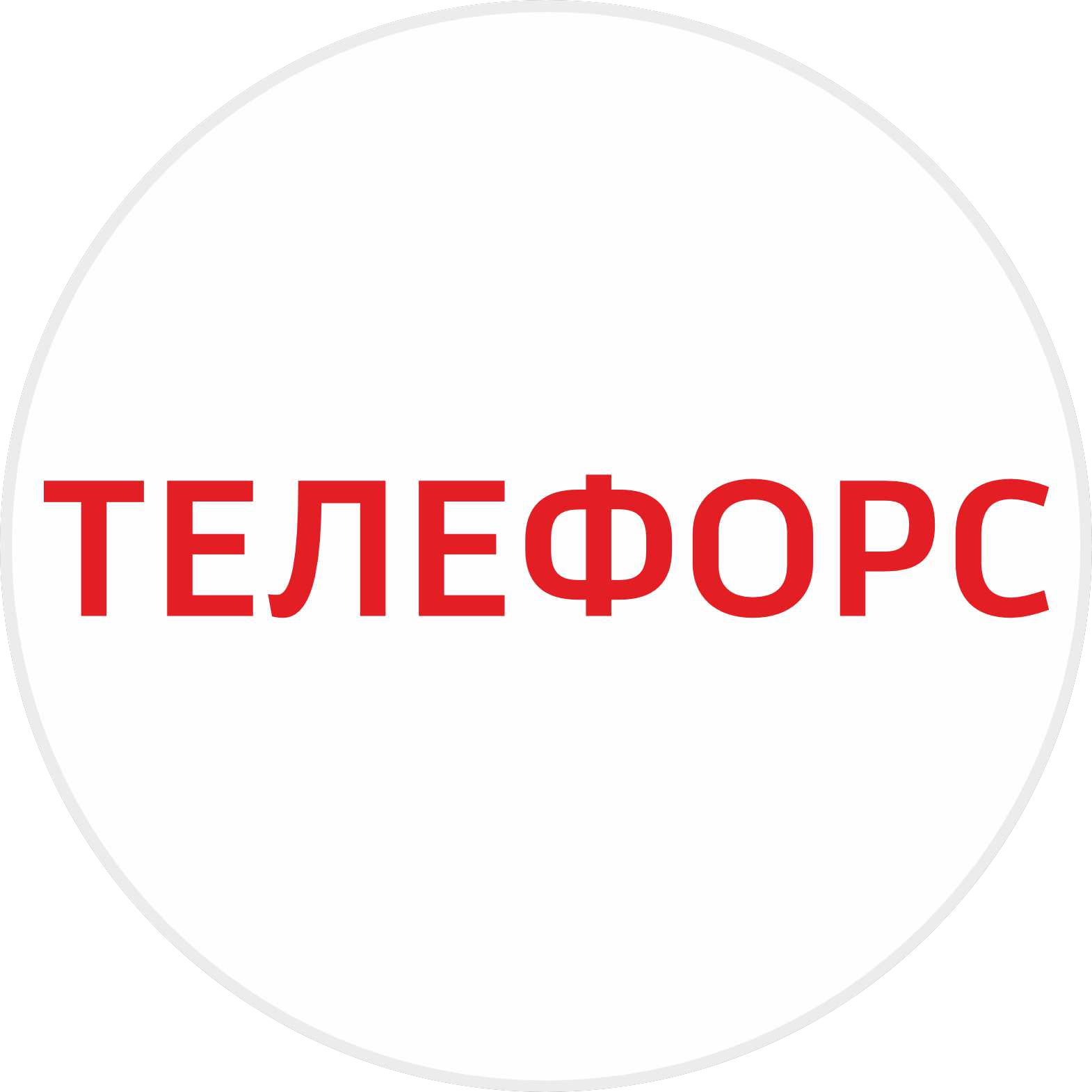 Телефорс Телефорс