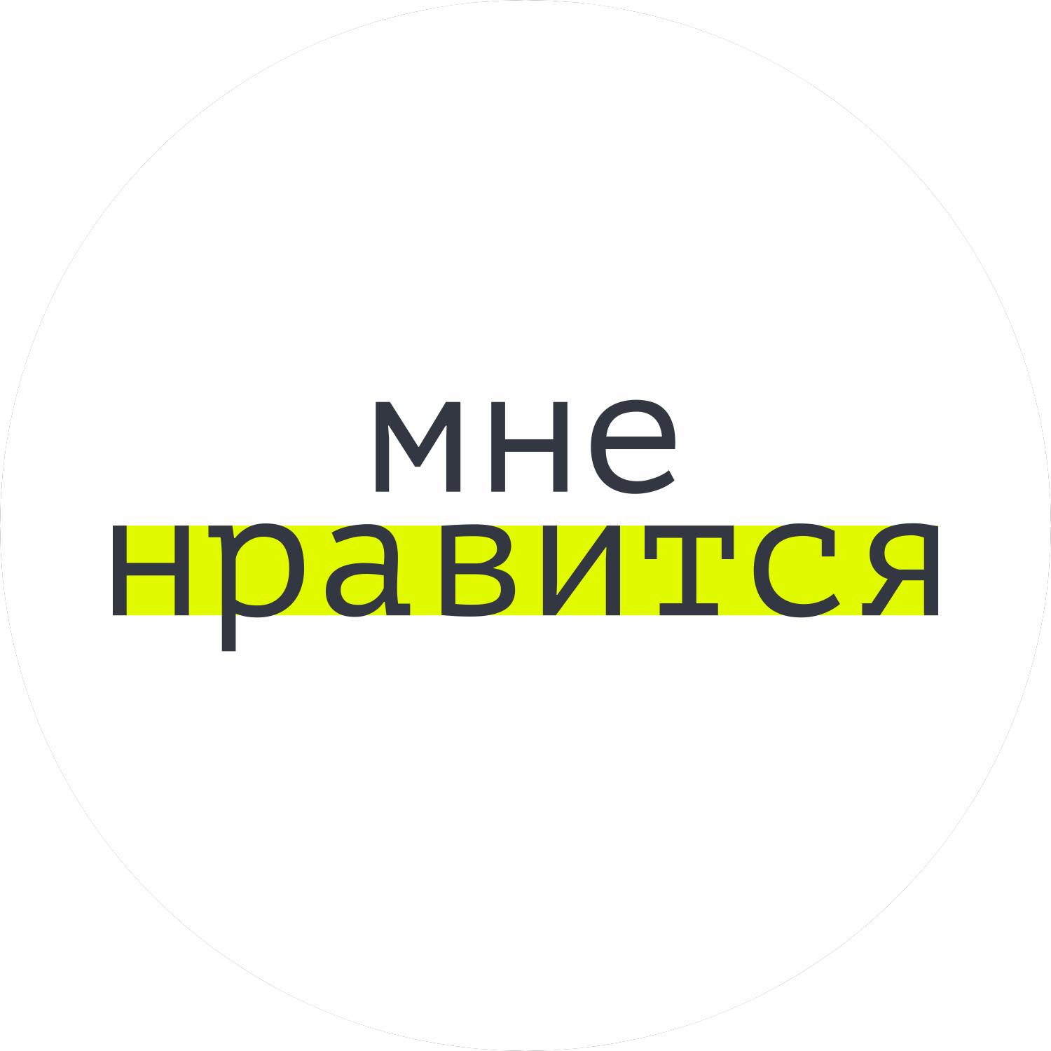 Ресторанный оператор Мне нравится