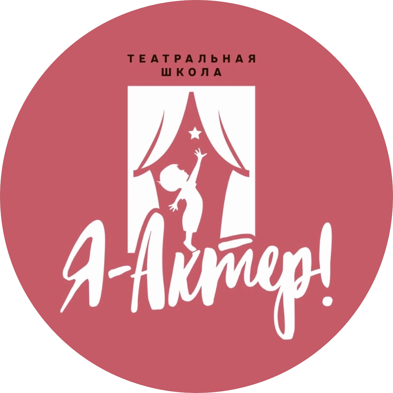 Я - Актер! Детская театральная студия
