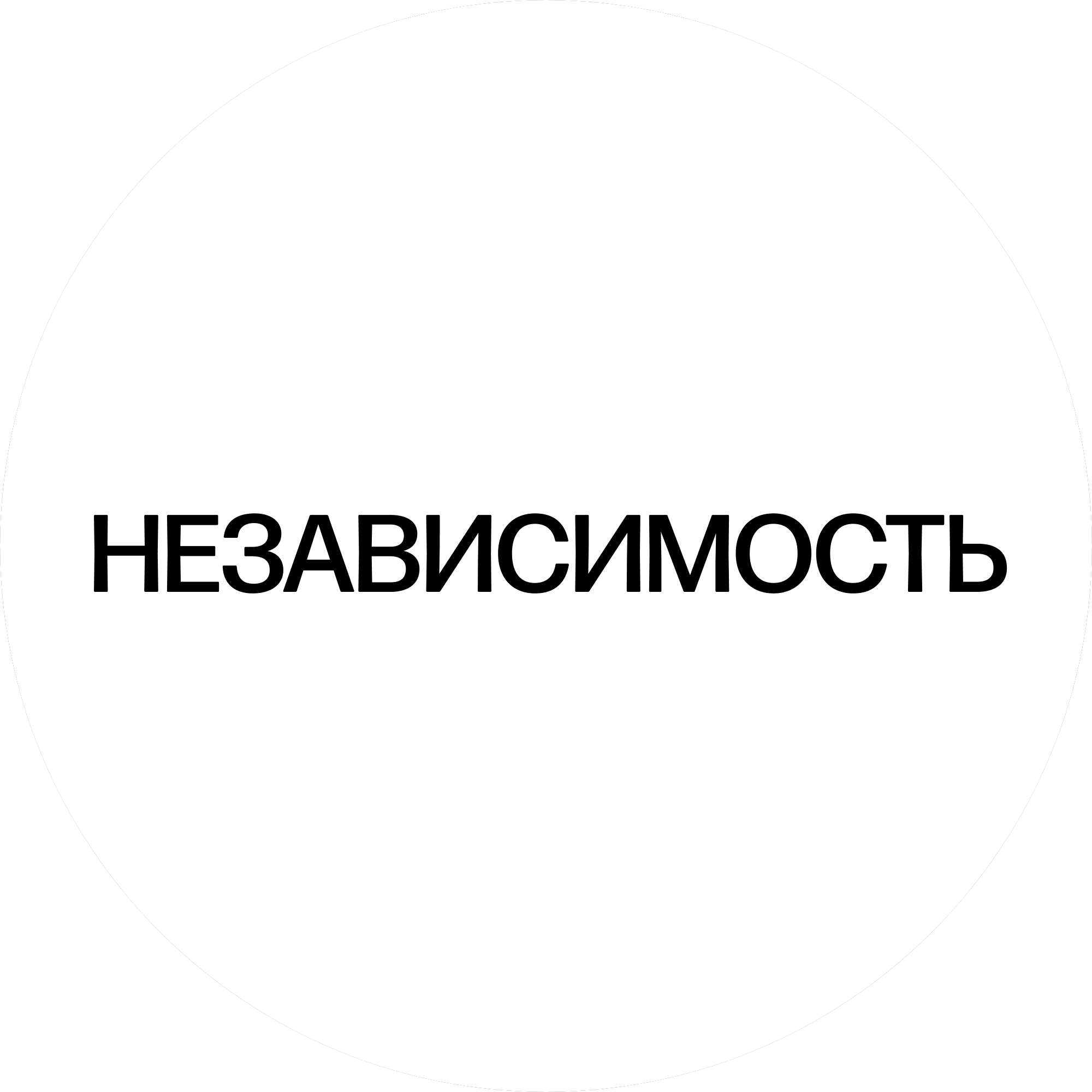 Независимость