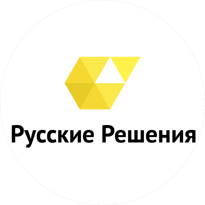 Русские решения