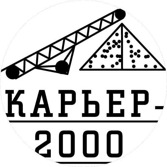 Карьер - 2000