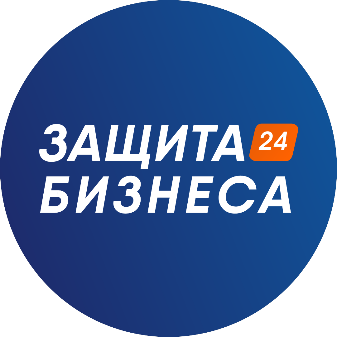 Защита Бизнеса 24