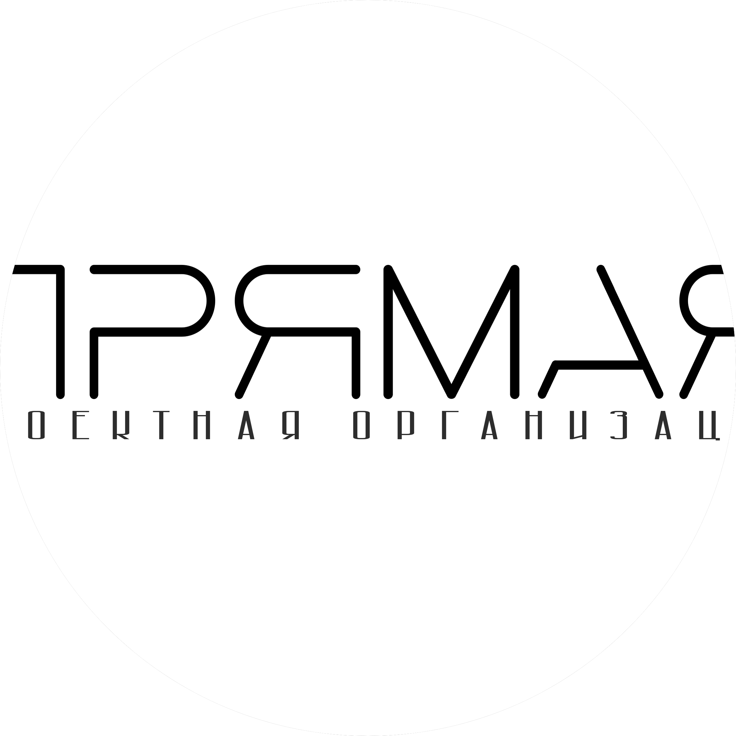 Прямая Прямая