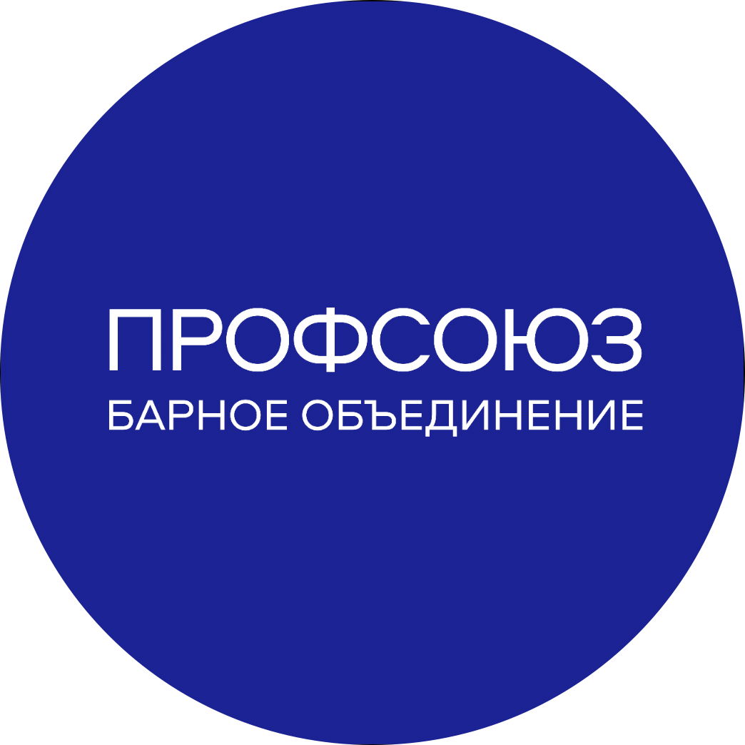 Барное объединение Профсоюз