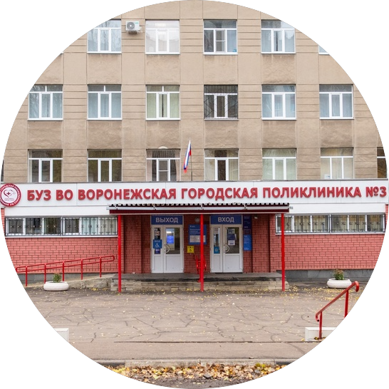 БУЗ ВО Воронежская городская клиническая поликлиника № 3