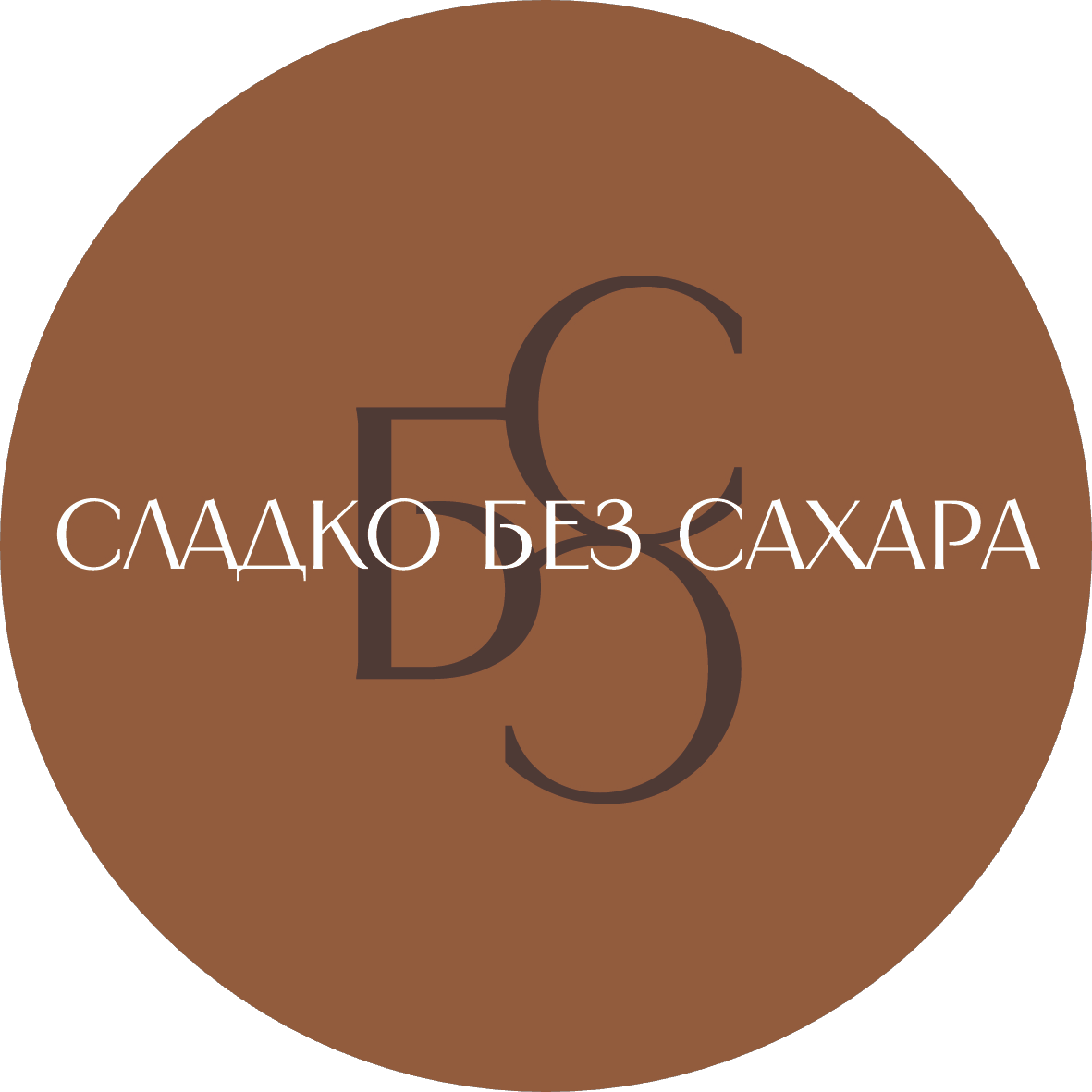 Кофейня Сладко без сахара ​