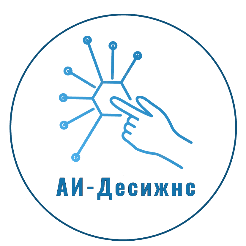 АИ-десижнс АИ-десижнс