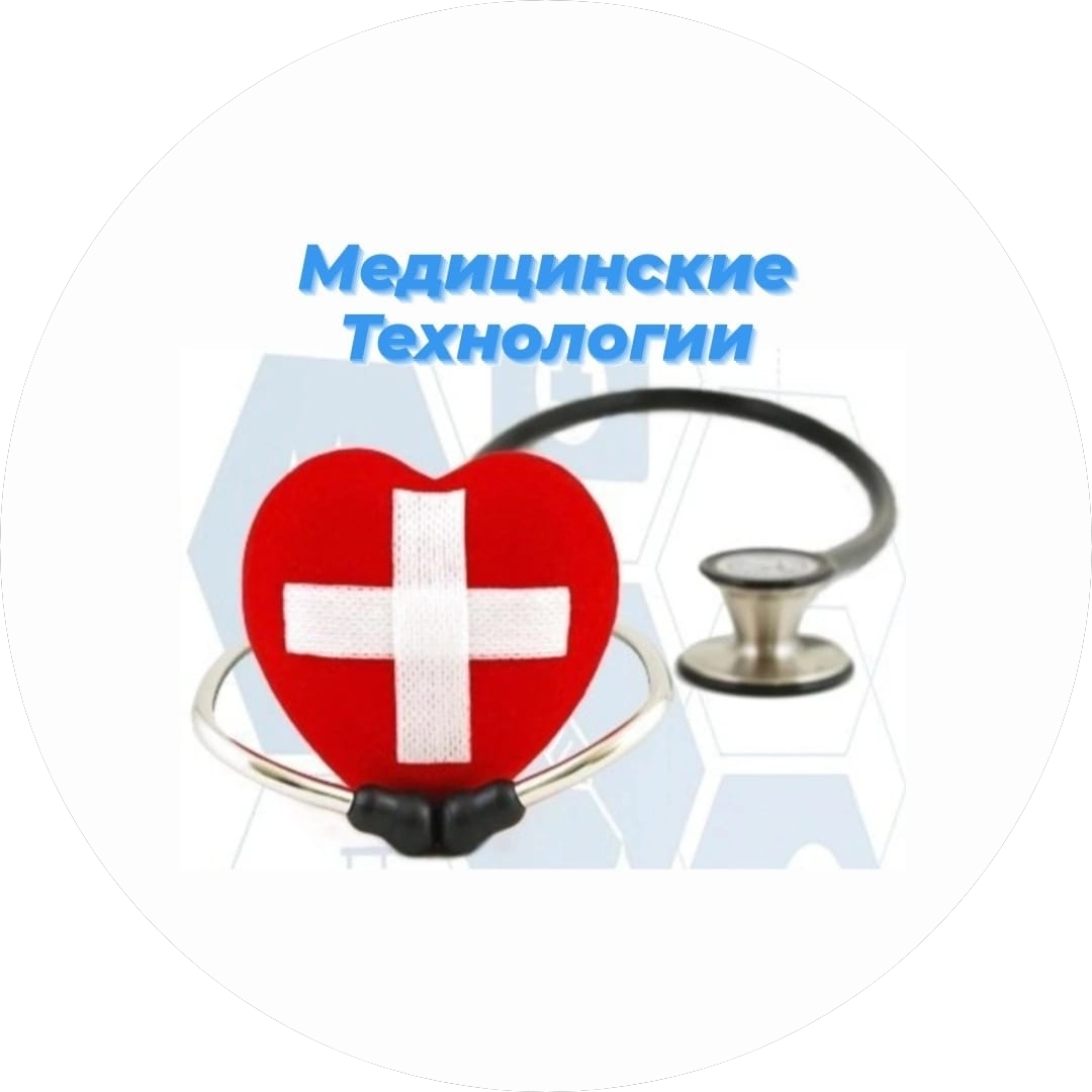 Медицинские технологии