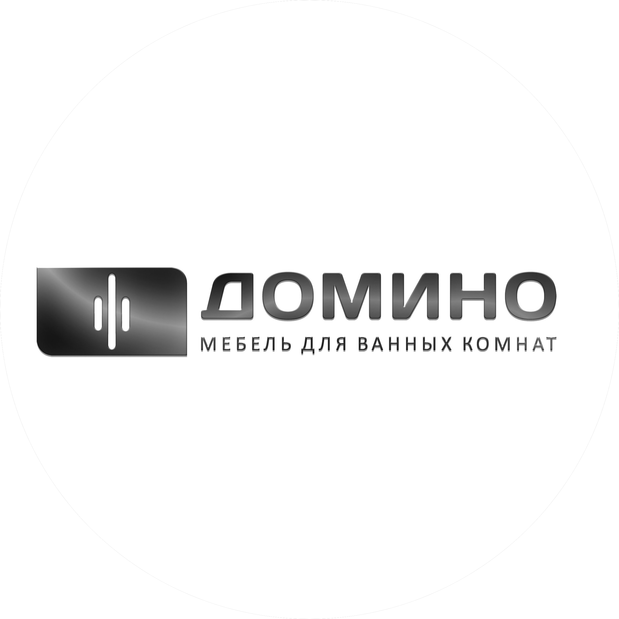 ДОМИНО (Мебель для ванных комнат)