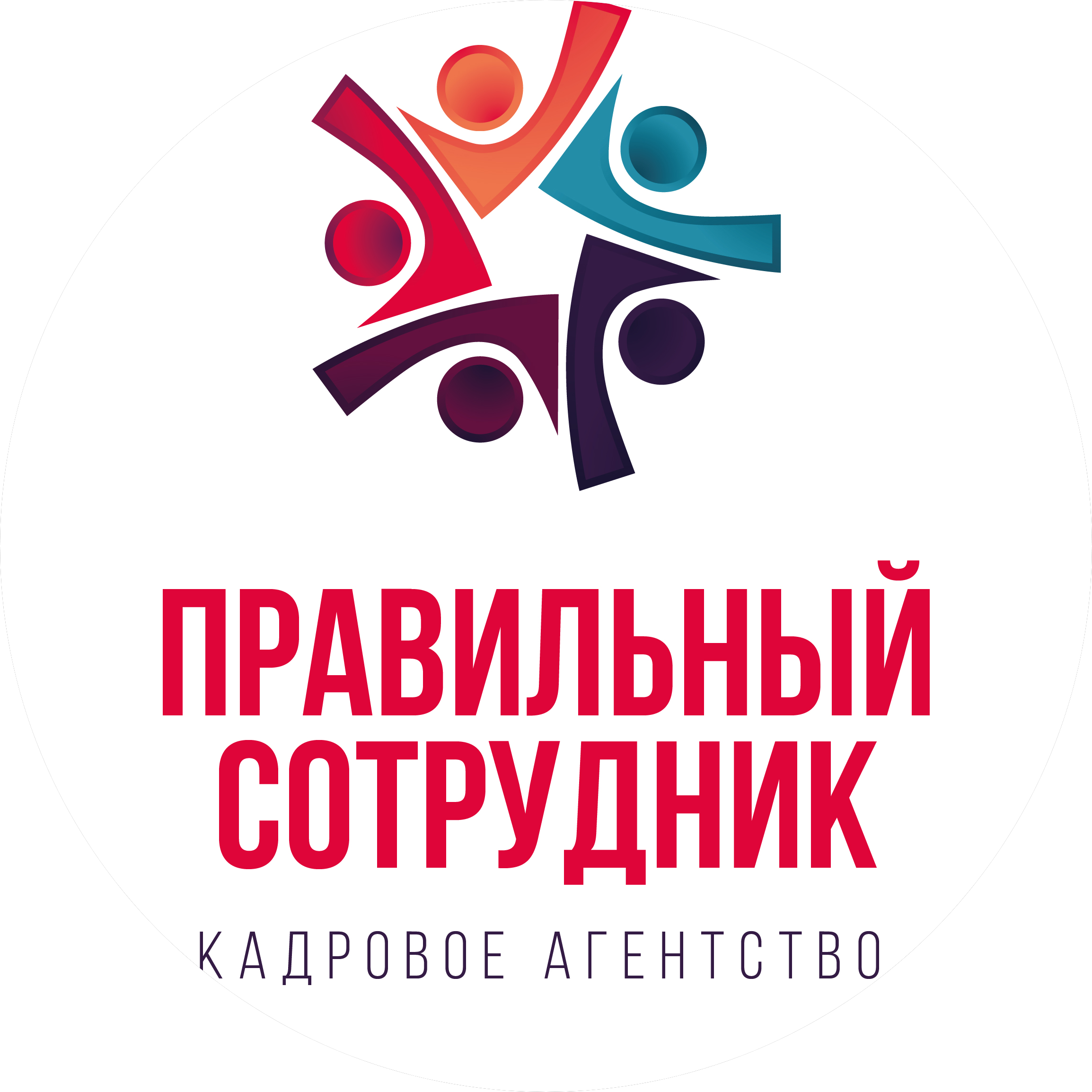 ПРАВИЛЬНЫЙ СОТРУДНИК