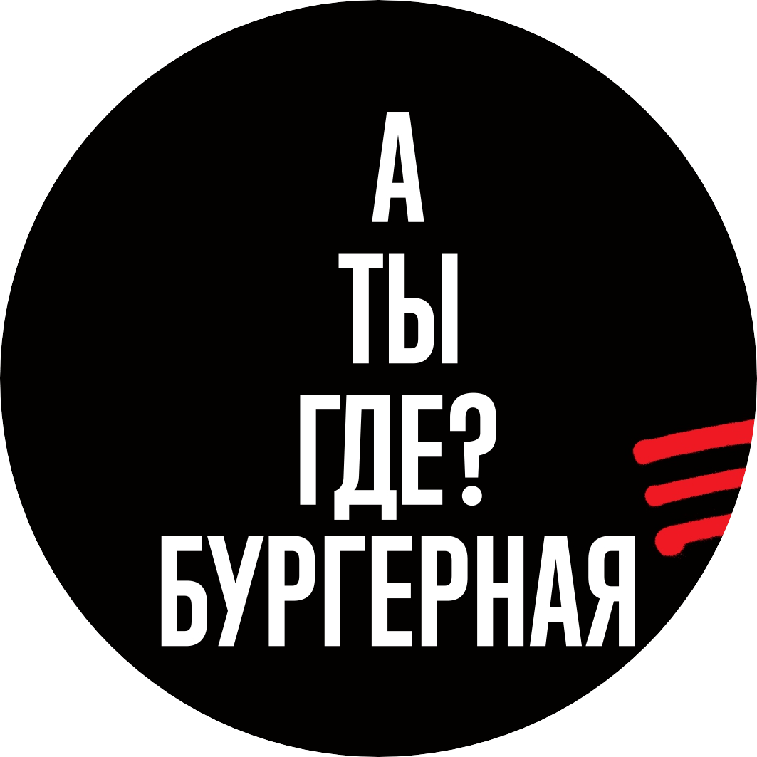 А ТЫ ГДЕ?