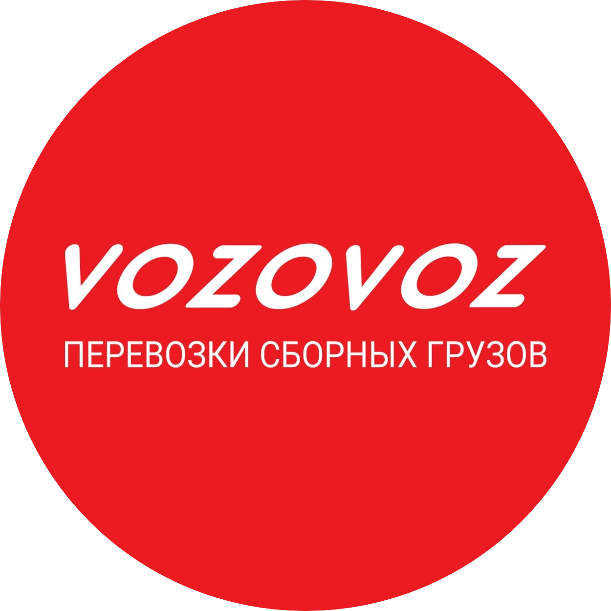 Возовоз