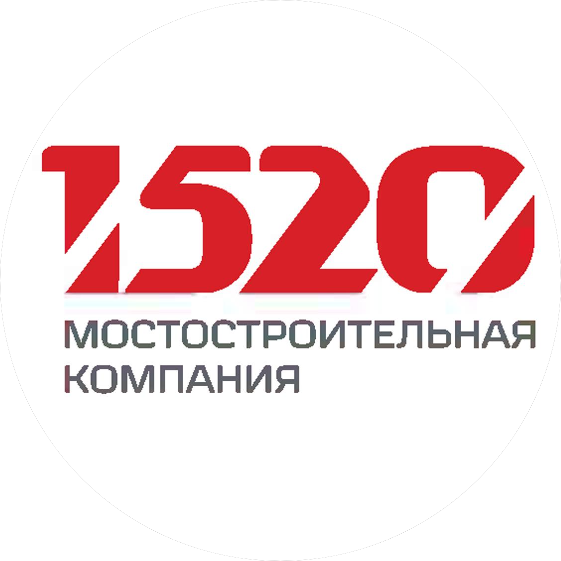 Мостостроительная Компания 1520