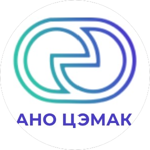 АНО ЦЭМАК