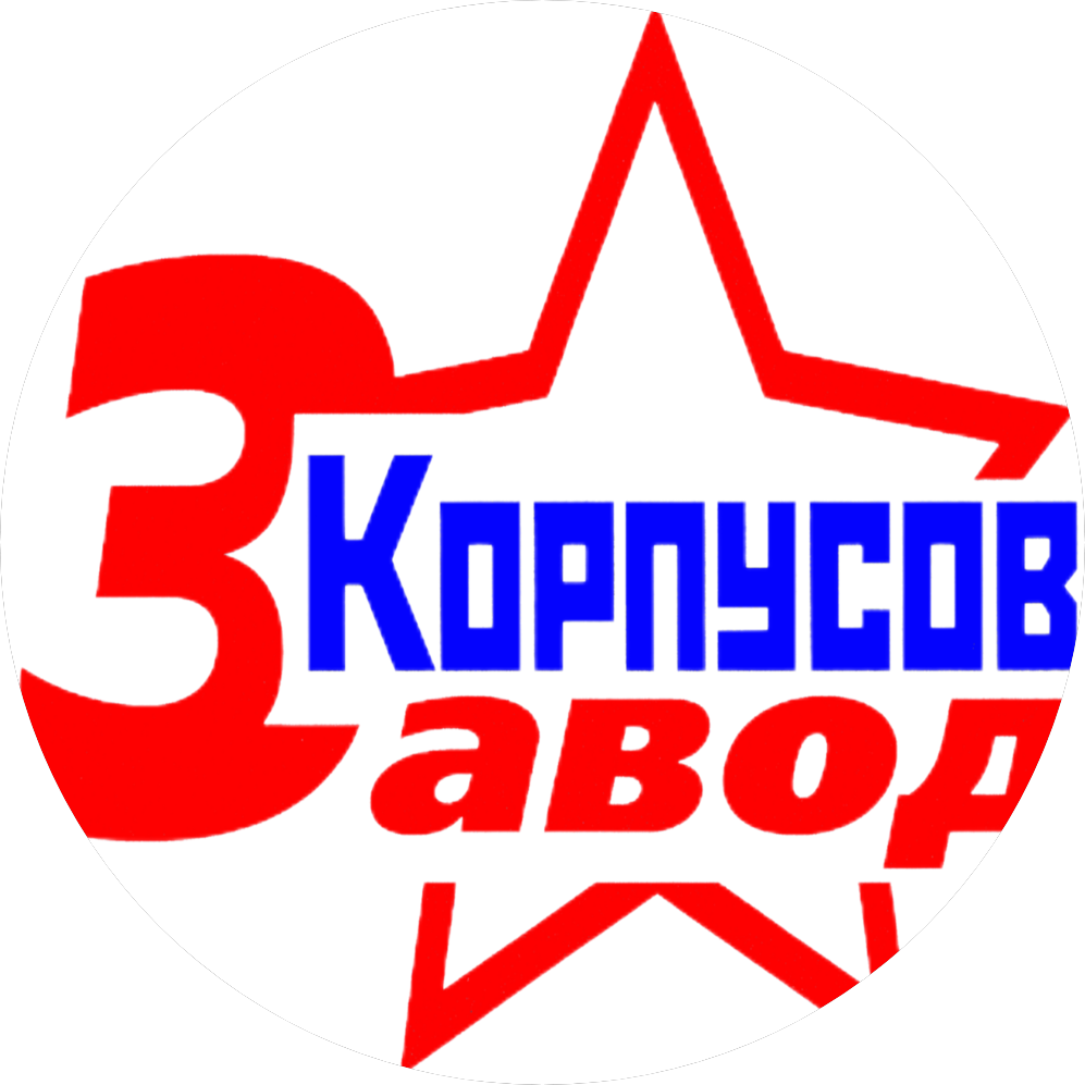 ЗАВОД КОРПУСОВ