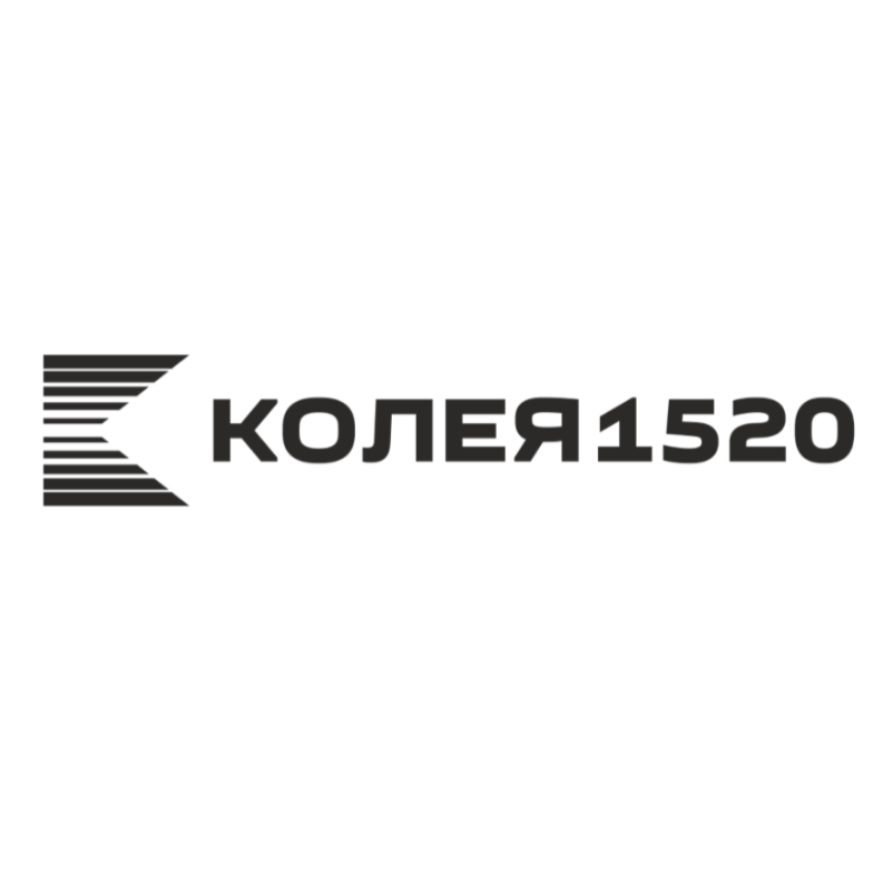 КОЛЕЯ 1520
