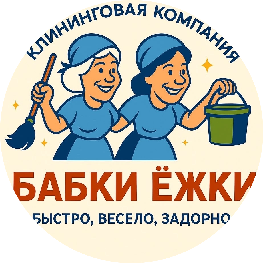 Бабки Ежки Клининг