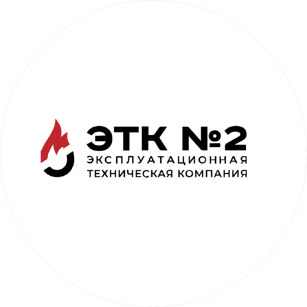 Эксплуатационно-техническая компания № 2