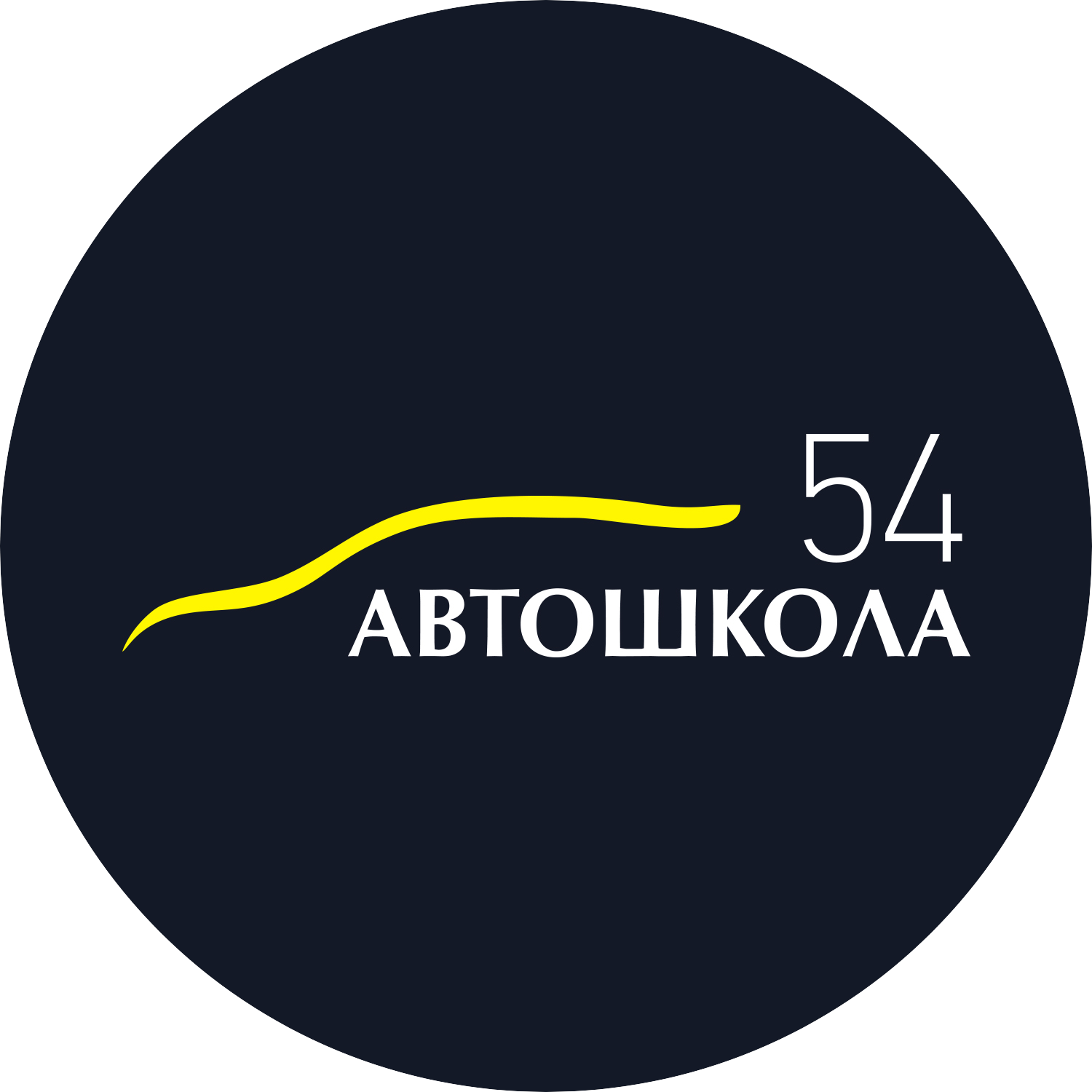 Автошкола54